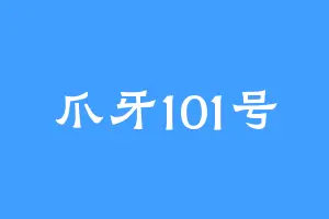 爪牙101号