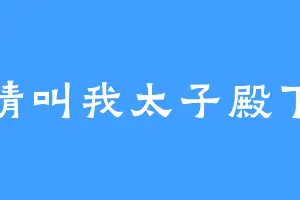 请叫我太子殿下