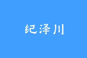 纪泽川