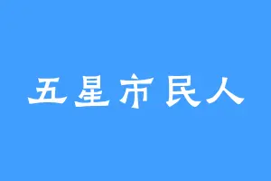 五星市民人