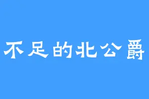 美中不足的北公爵无欢