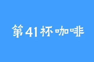 第41杯咖啡