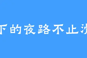 乡下的夜路不止滑哟