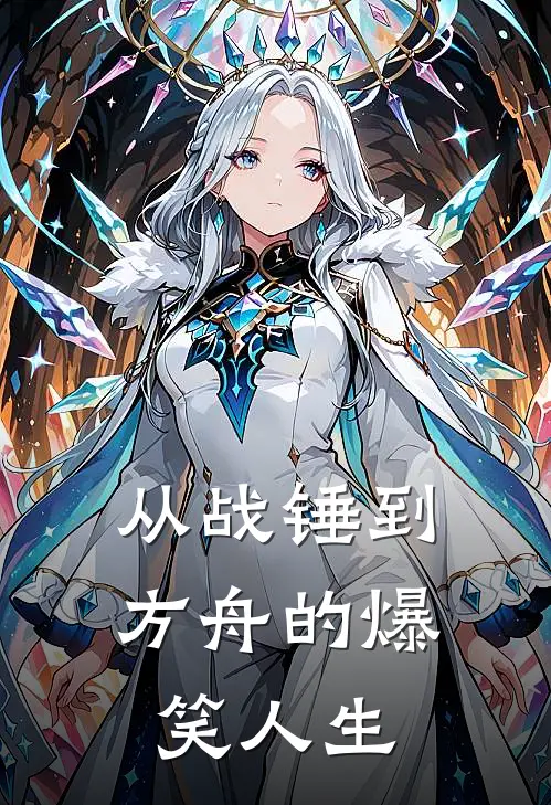 从战锤到方舟的爆笑人生