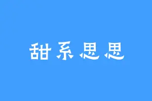 甜系思思