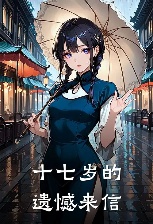 十七岁的遗憾来信