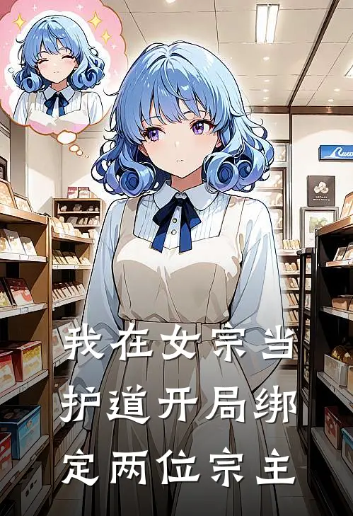 我在女宗当护道开局绑定两位宗主