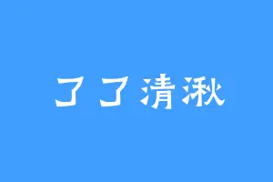 了了清湫