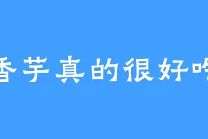 香芋真的很好吃