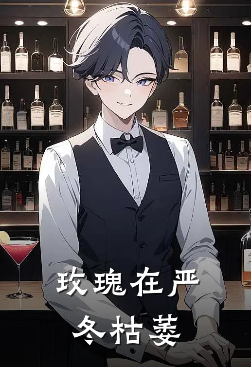 玫瑰在严冬枯萎(抖音热门)最热门小说_小说完整版玫瑰在严冬枯萎抖音热门