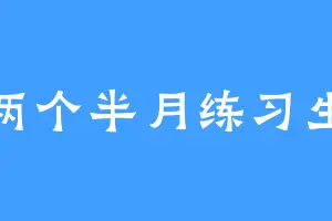 两个半月练习生