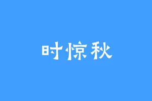时惊秋