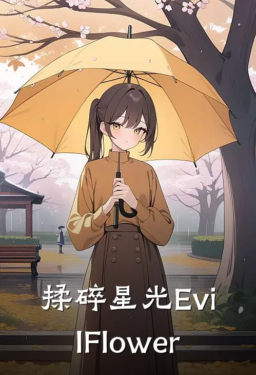 揉碎星光EvilFlower黎潇潇汪冉免费小说_完本免费小说揉碎星光EvilFlower黎潇潇汪冉