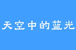 天空中的蓝光