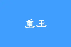 重玉