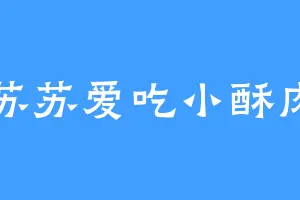 苏苏爱吃小酥肉