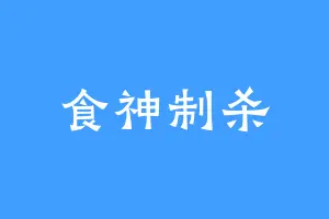 食神制杀