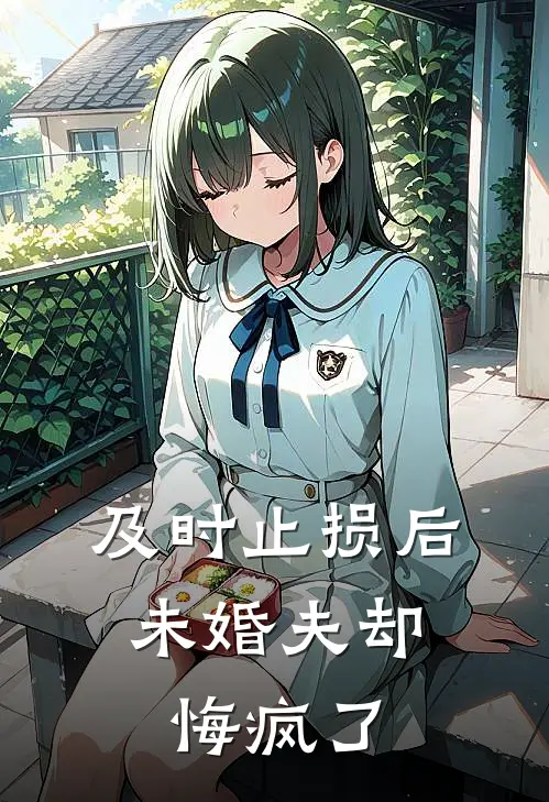 及时止损后，未婚夫却悔疯了