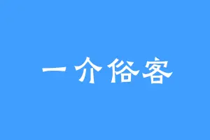 一介俗客