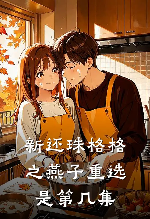 新还珠格格之燕子重选是第几集