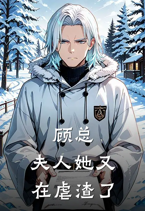 顾总，夫人她又在虐渣了