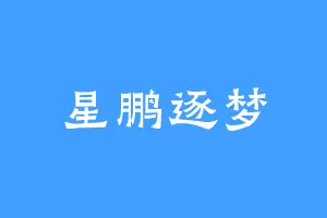 星鹏逐梦