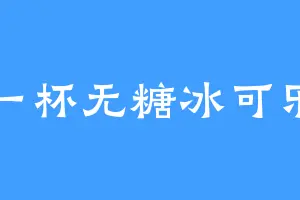 一杯无糖冰可乐