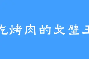 吃烤肉的戈壁玉