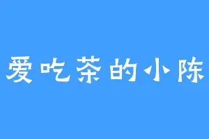 爱吃茶的小陈
