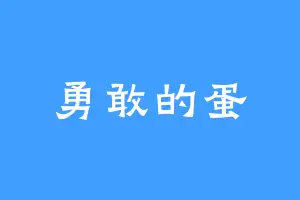 勇敢的蛋