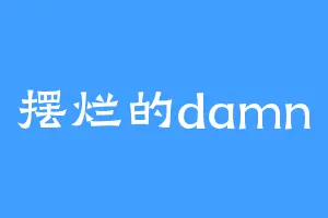 摆烂的damn