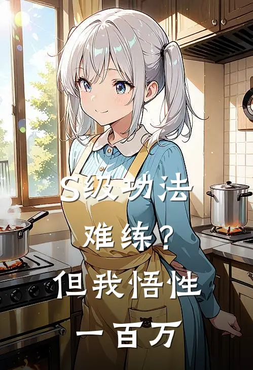 S级功法难练？但我悟性一百万