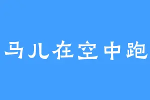 马儿在空中跑