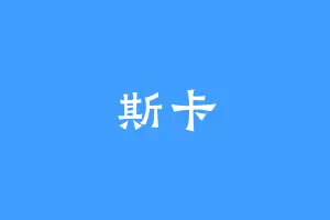 斯卡