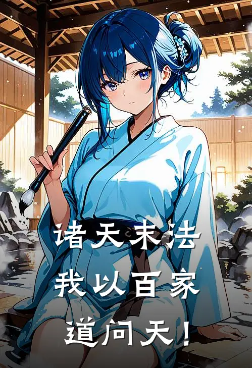 庄梦璃昭王（诸天末法，我以百家道问天！）免费阅读无弹窗_诸天末法，我以百家道问天！庄梦璃昭王全文免费阅读无弹窗大结局