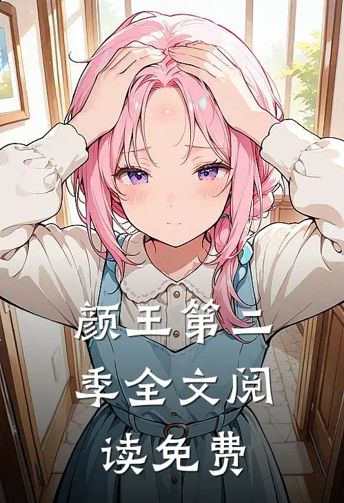 颜王第二季全文阅读免费