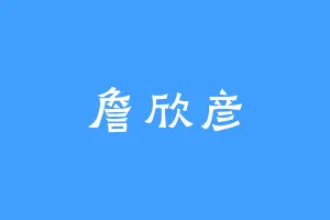 詹欣彦