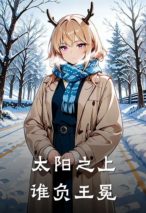 太阳之上谁负王冕