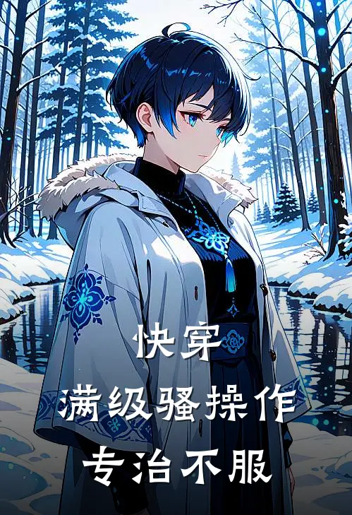 快穿：满级骚操作，专治不服