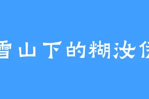 雪山下的糊汝伊