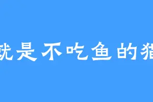 就是不吃鱼的猫