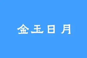 金玉日月