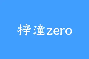 梓潼zero
