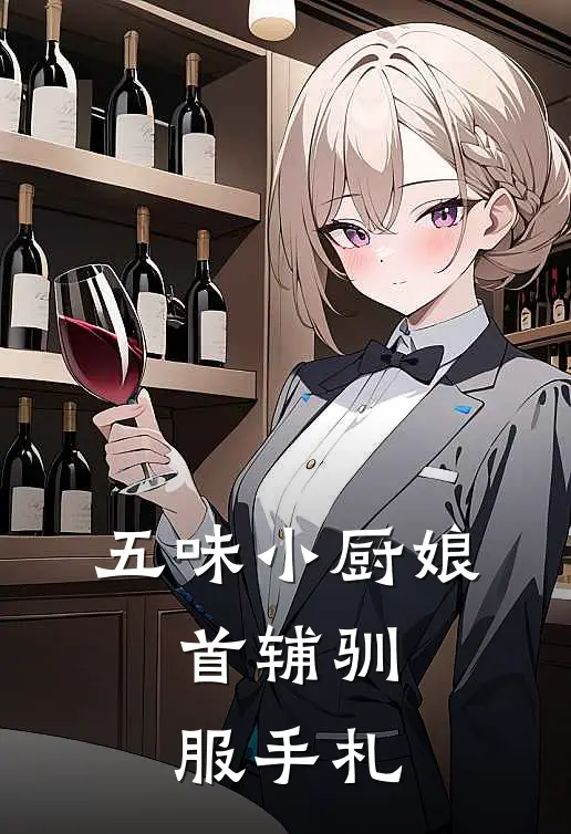 五味小厨娘：首辅驯服手札