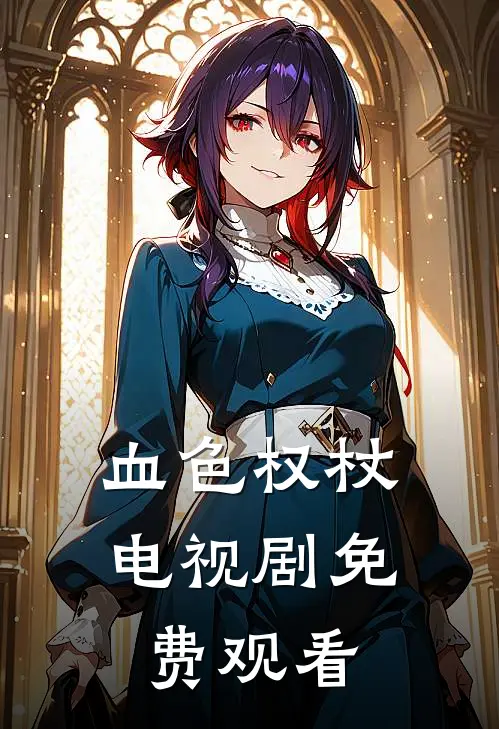 血色权杖电视剧免费观看