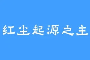 红尘起源之主