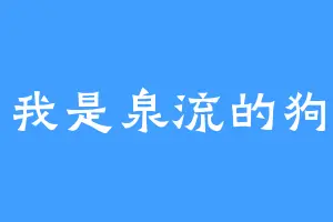 我是泉流的狗