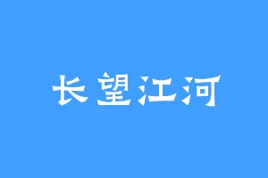 长望江河