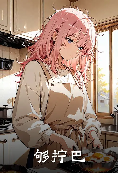 沈云溪周澄(够拧巴)全本免费在线阅读_(够拧巴)完结版免费在线阅读