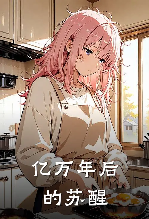 亿万年后的苏醒